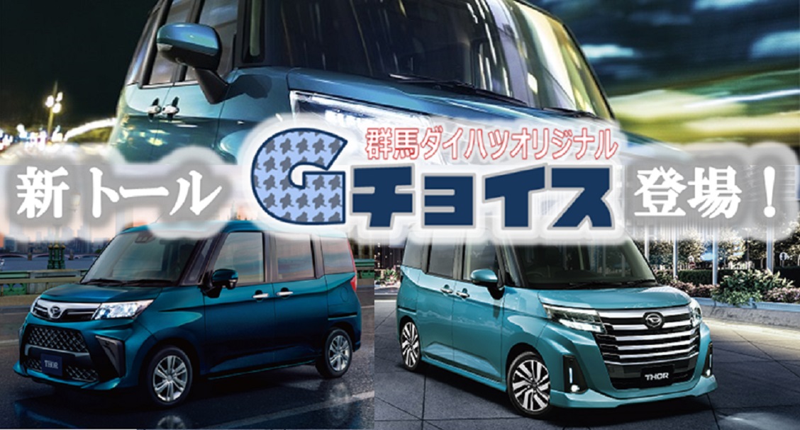 NEWトールGチョイス